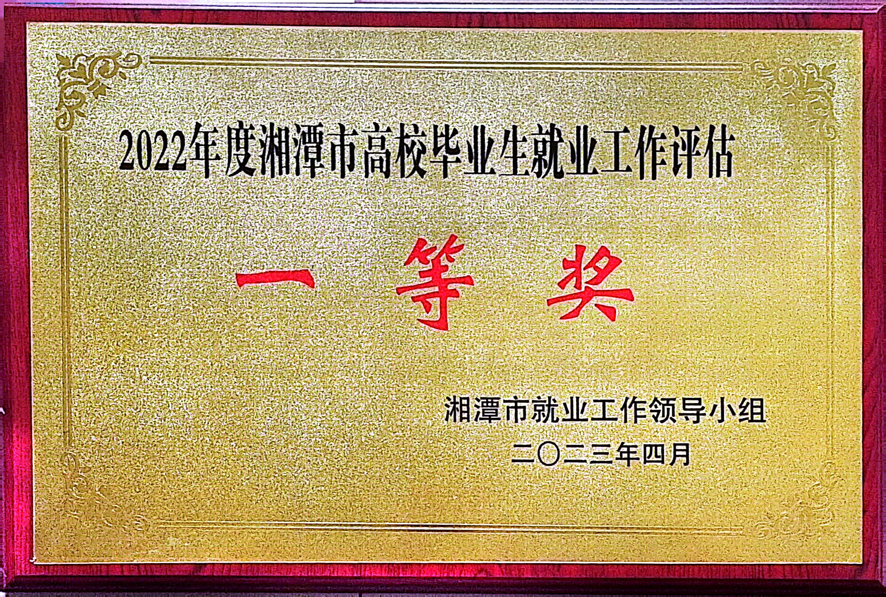 2022年度湘潭市高校毕业生就业评估工作一等奖